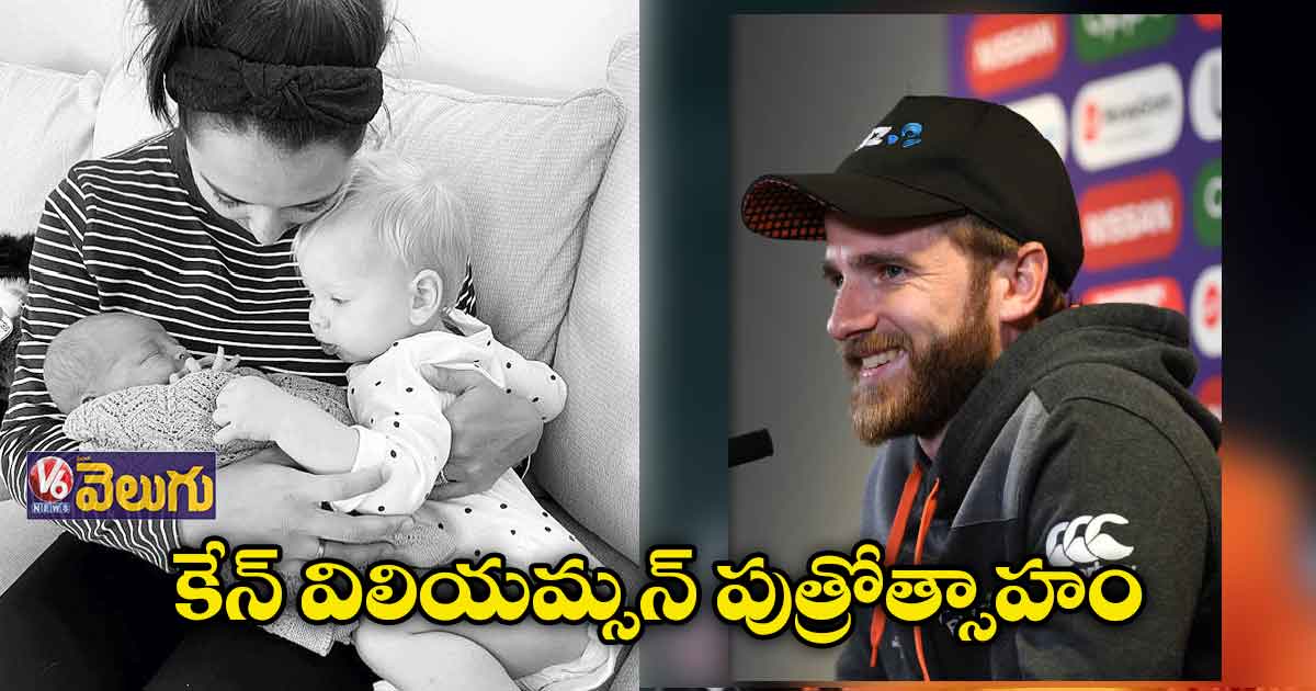 కొడుకు ఫోటో షేర్ చేసిన కేన్ విలియమ్సన్